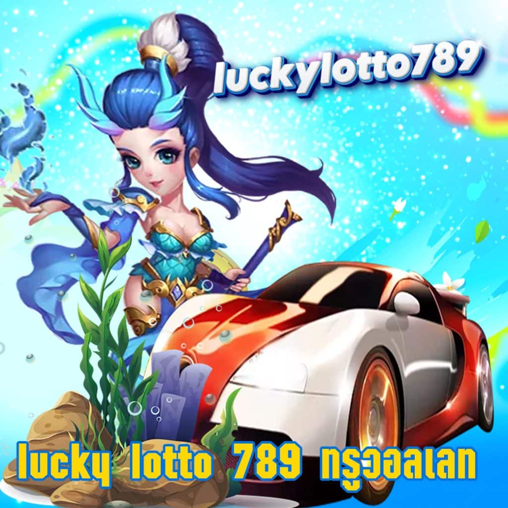 lucky lotto 789 ทรูวอลเลท