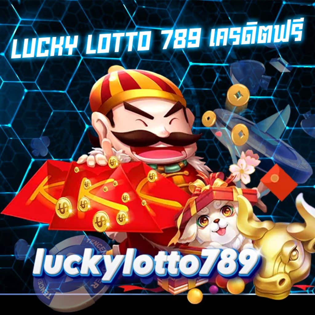 lucky lotto 789 เครดิตฟรี